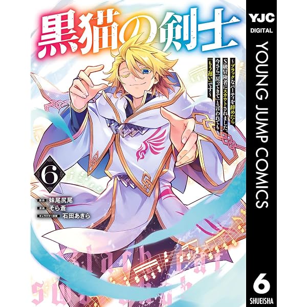 Amazon.co.jp: 黒猫の剣士~ブラックなパーティを辞めたらS級冒険者に Amazon.co.jp: 黒猫の剣士~ブラックなパーティを辞めたらS級冒険者に